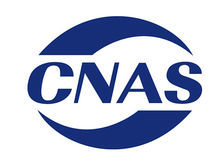 關(guān)于“CNAS”和“ilac-MRA”認證