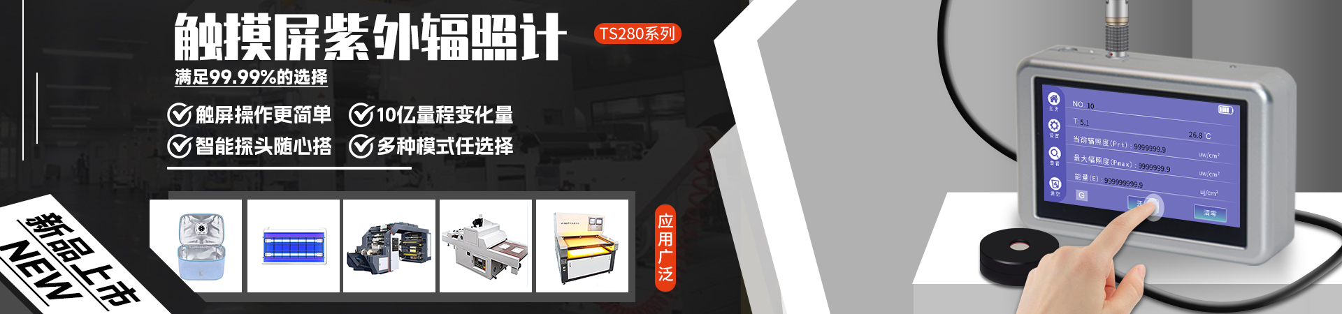 新品隆重登場(chǎng)--觸摸屏紫外輻射照度計(jì)