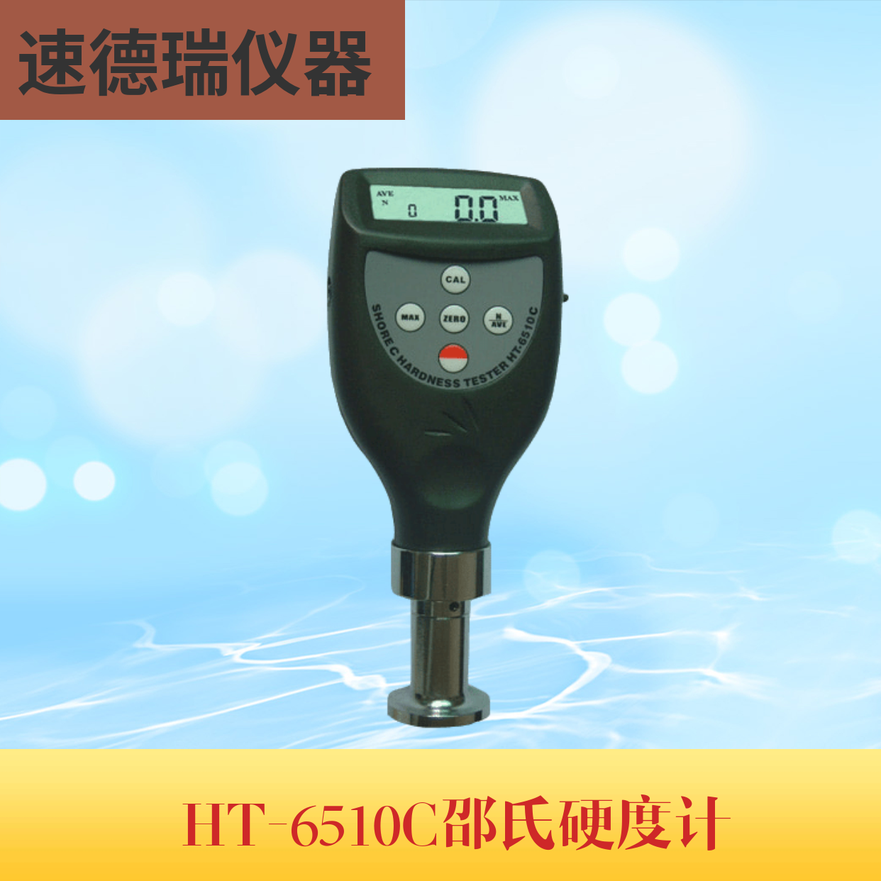 HT-6510C 邵式硬度計(jì)