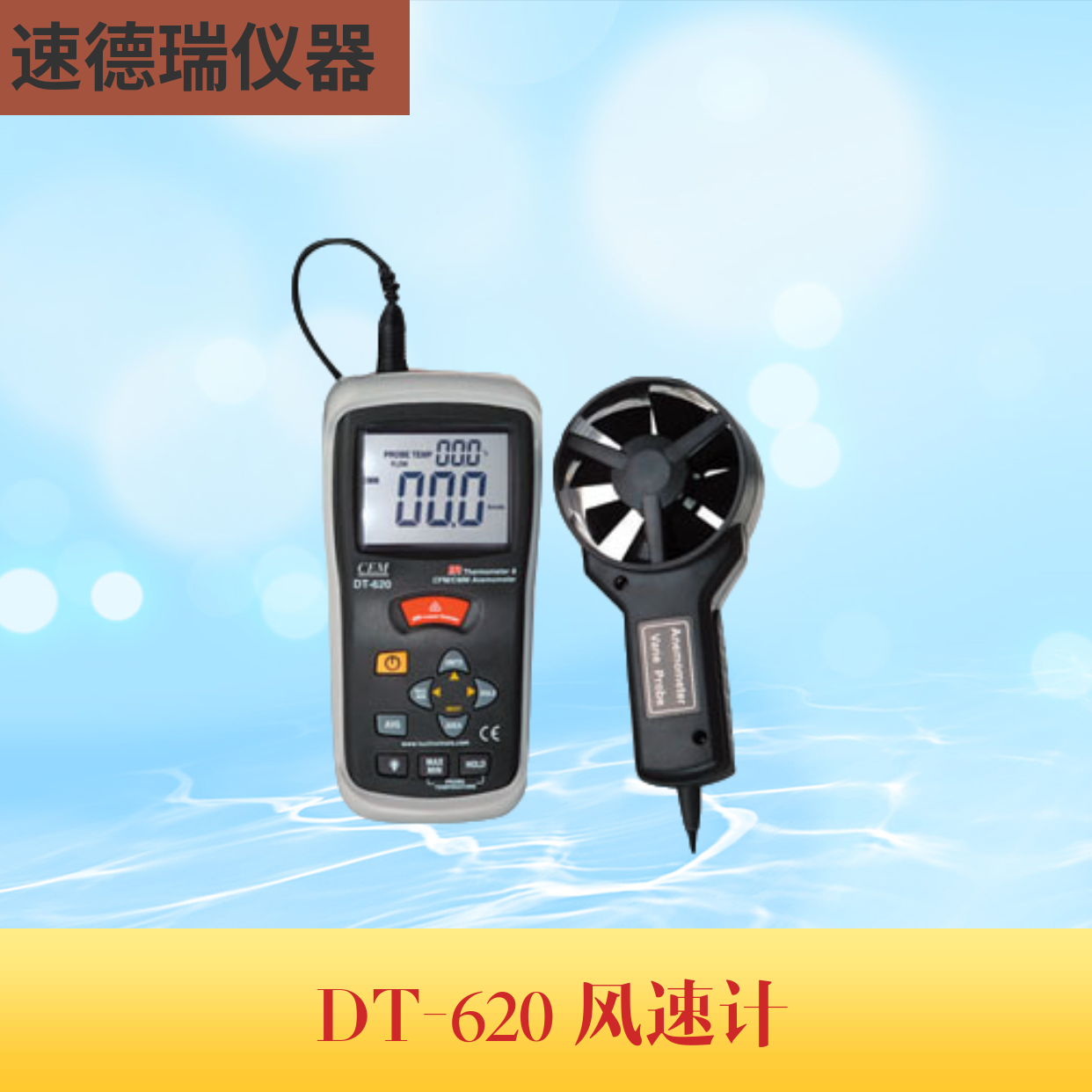 DT-620溫差式風(fēng)速儀